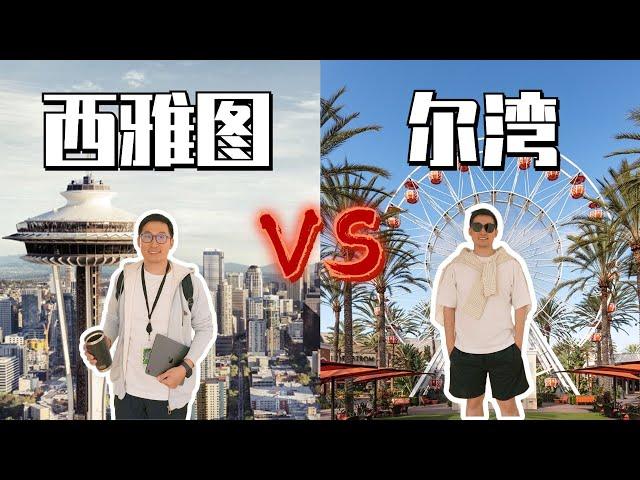 西雅图vs尔湾，该如何选择? 哪里更适合？| 房价、城市、经济、就业、消费、吃喝玩乐 | 360度大对比，深度解析