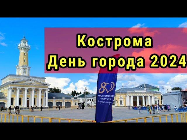 День города в Костроме 2024