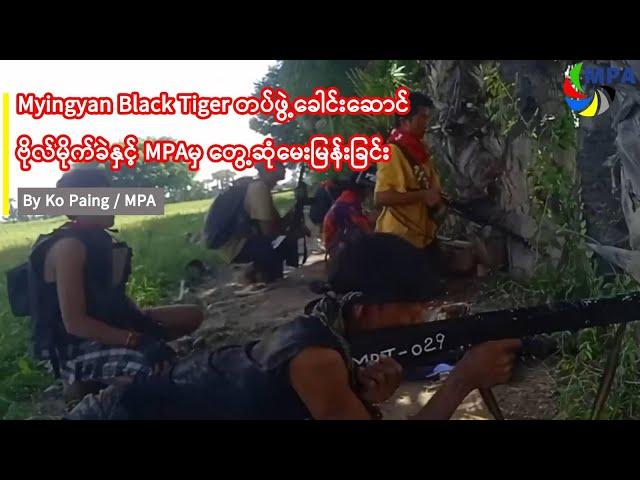 Myingyan Black Tiger တပ်ဖွဲ့ခေါင်းဆောင် ဗိုလ်မိုက်ခဲနှင့် MPAမှ တွေ့ဆုံမေးမြန်းခြင်း