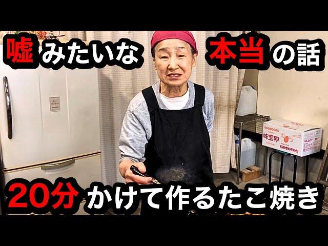 75歳のおばあちゃんが作る珍しい"たこ焼き" Unusual "takoyaki" made by a 75-year-old grandmother