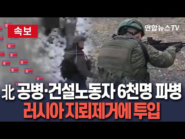 [속보] 북한, 러시아에 공병·軍건설인력 6천명 추가 파병…지뢰제거에 투입 / 연합뉴스TV(YonhapnewsTV)