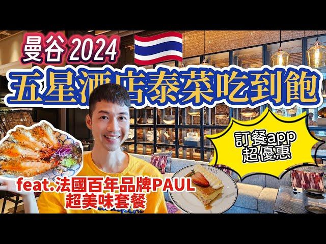 曼谷破盤價!五星飯店泰菜吃到飽{eng sub}~善用美食app價格折上折~還有知名法式老店美味套餐超值選~Hyatt Regency Buffet and Paul set meal