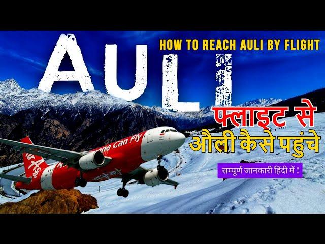 Auli ️| How to reach Auli by flight | फ्लाइट से औली कैसे पहुंचे | How To Reach Auli ️ Uttarakhand