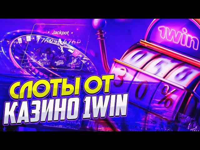 Топ слоты казино ️ Лучшие слоты казино онлайн 1Win  Слоты  Слоты 1Win казино онлайн