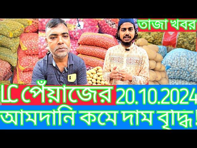 LC পেঁয়াজের 20-10-2024 আমদানির কমে দাম বৃদ্ধি! আলু রসুন আদার পাইকারি দাম কত? Onion price at Mirpur