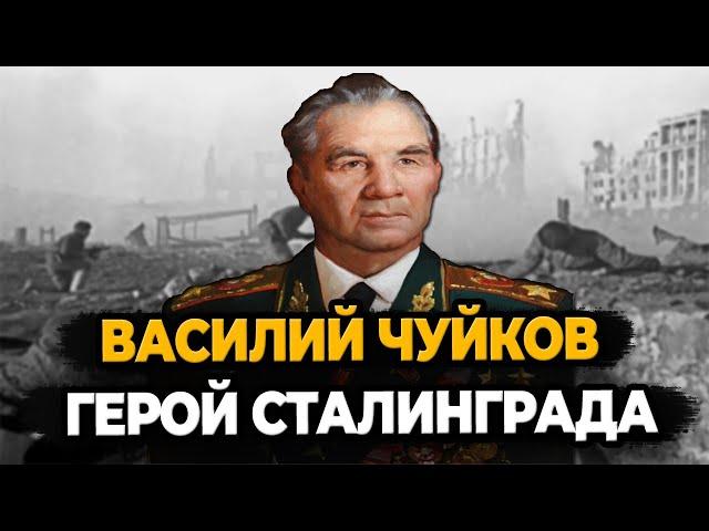 ВАСИЛИЙ ЧУЙКОВ: КАК ЖИЛ ГЕРОЙ СТАЛИНГРАДА?