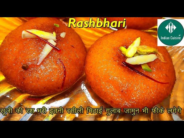 Rashbhari Recipe In Hindi  सूजी की बहुत ही रसीली मिठाई रसभरी बनाने का आसान तरीका Indian Sweet Recipe