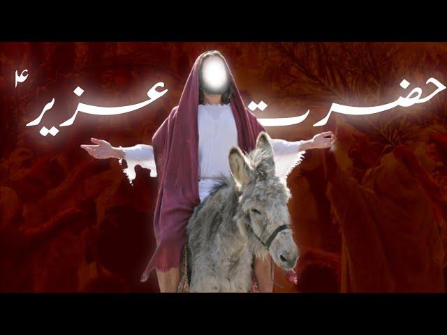 Hazrat Uzair ka waqia | Story of Prophet Uzair | Qasas ul anbiya | Amber Voice | Urdu & Hindi |