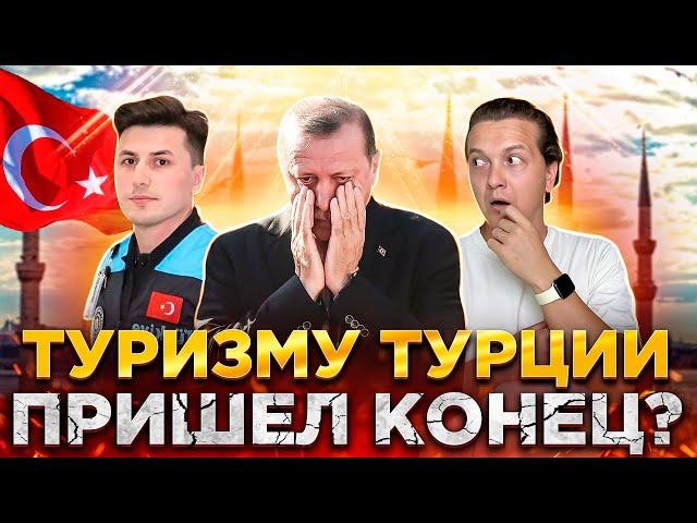 ГДЕ ВСЕ ТУРИСТЫ? ЧТО ТВОРИТСЯ В ТУРЦИИ | РОСТ ЦЕН НА 446% | ПУСТЫЕ ОТЕЛИ | ТУРЦИЯ 2024