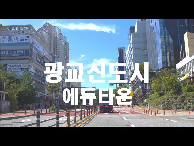 [4K HDR] 경기도 수원 광교신도시 에듀타운  #Suwon #EduTown  #Gwanggyo  #Gyeonggi #Driving #Korea