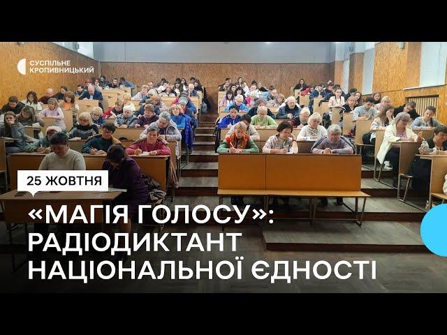 "Магія голосу". Кропивницький долучився до Радіодиктанту національної єдності