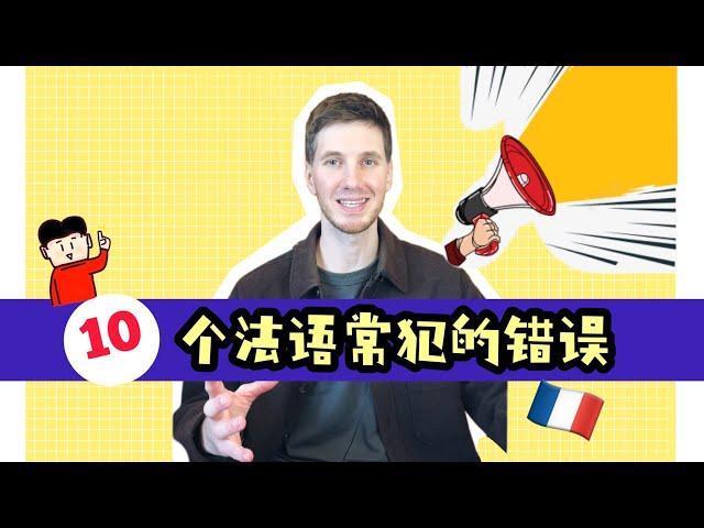 常犯的10个法语错误｜跟Arnaud老师学习地道法语｜法语学习｜日常法语口语 #小语种 #法国 #法语 #错误