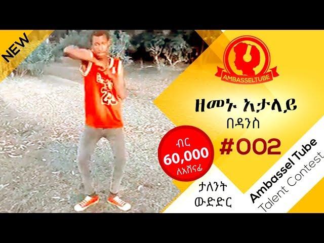 ዘመኑ አታላይ - በዳንስ | Zemenu Atalay - Dance| #002 | Ambassel Tube Talent Contest | 2019