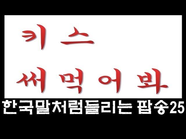 한국말처럼 들리는 팝송모음 25회