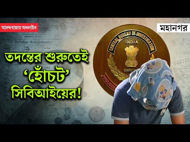 RG Kar Hospital । CBI । জোকার পথে আচমকা ইউ-টার্ন! দিনভর কী কী করল সিবিআই