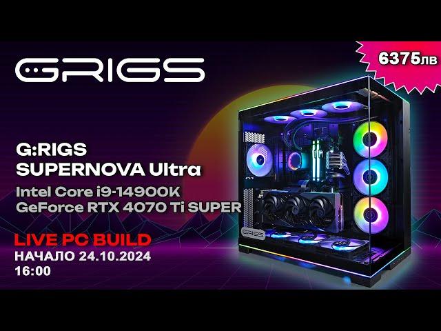 G:RIGS PC Build Live! - Гейминг компютър G:RIGS SUPERNOVA Ultra с Intel Core i9-14900K и RTX 4070 Ti