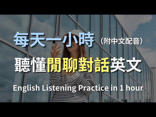 讓英文聽力暴漲的訓練方式｜一小時內學會輕鬆學會休閒對話英語｜零基礎學習｜全方位提升聽力技巧｜日常英語必備｜最高效的學習方法｜English Listening（附中文配音）