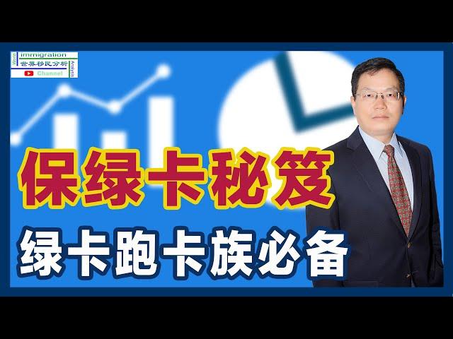 绿卡跑卡族如何保住绿卡的秘笈：三个层次！一种特殊情况！如何回答和确凿证据最关键！|移民美国