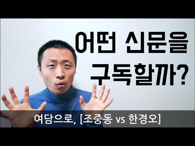 조중동 vs 한경오, 어떤 신문을 구독할까?