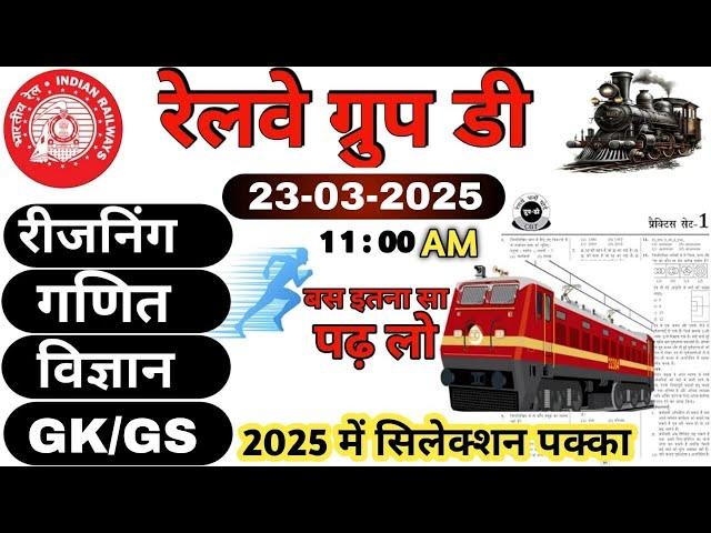 Railway Group D 2025|RRB Group D Reasoning| Math|Scienc |Gk/Gs Class|New Vacancy| Expected Question