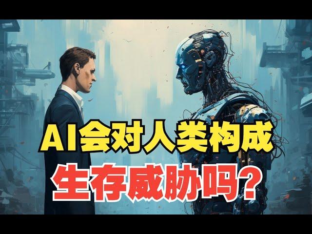 AI会对人类构成生存威胁吗？