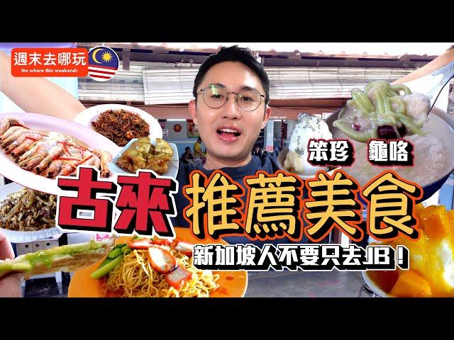 Singaporeans stop going to Johor Bahru! Kulai food recommendations from locals | Pontian & Kukup