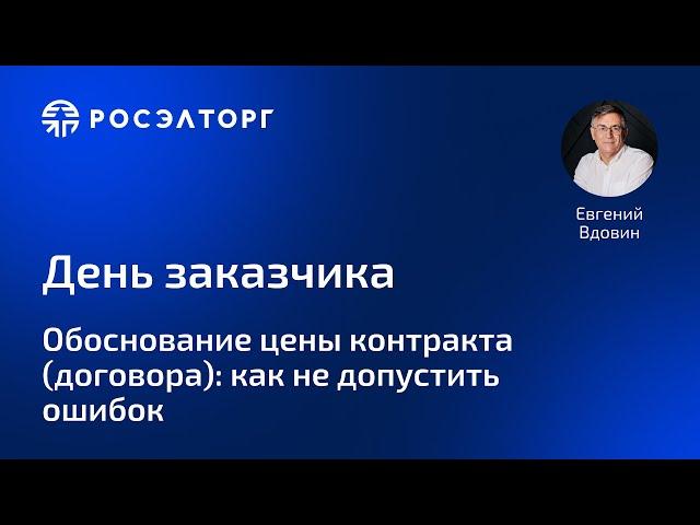 День заказчика Росэлторг. Обоснование цены контракта (договора): как не допустить ошибок