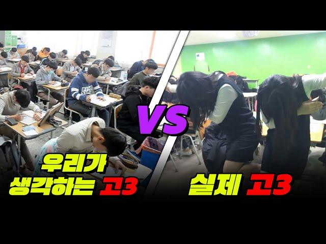 한국 고3 99%의 '진짜' 모습 | 입시덕후