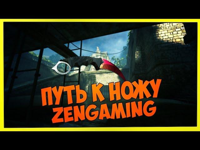 Путь к ножу | CS:GO Zengaming #7