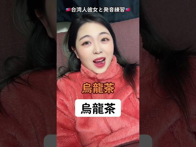 可愛い台湾人と中国語発音練習しましょう️#shorts #中国語