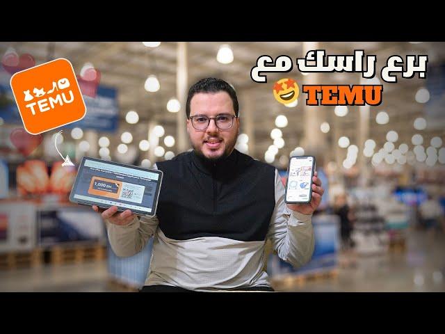 كيف أستفيد من العرض الترحيبي والهدايا المجانية  في تيمو أكتر من مرة
