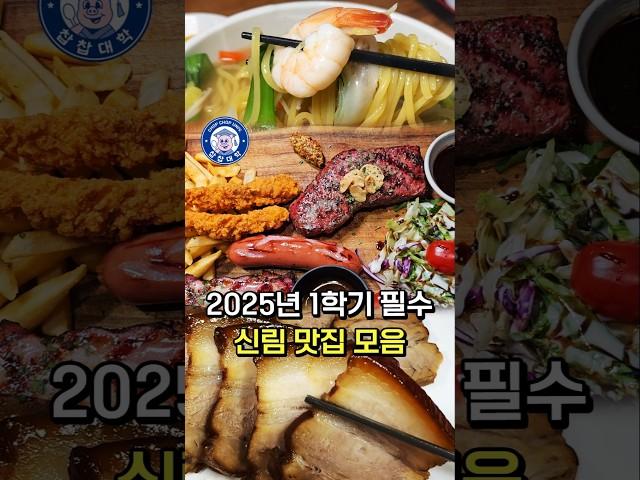 안보면 후회하는 신림 필수 맛집 모음 [2025년 상반기]