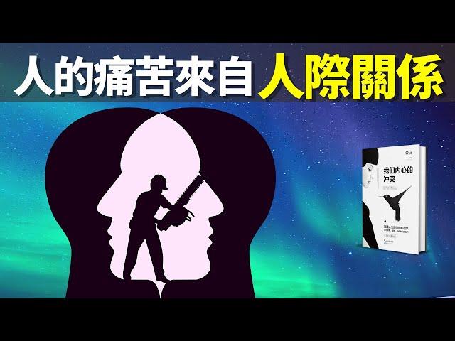 心理學:人的痛苦來自人際關系(我們如何面對焦慮和恐懼) | 暢銷書評《我們內心的衝突》(聽書,個人成長,人生智慧,有聲書抑鬱,情緒,心靈)