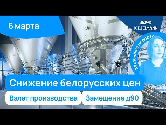 Новости за 5 минут: снижение белорусских цен, взлет производства и импортозамещение Д90