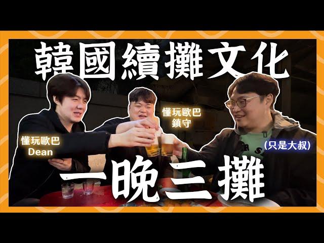 新村歐巴帶我玩️韓國續攤文化一晚要喝三攤？想回家惹... | 胃公子 | 胃酸人生活