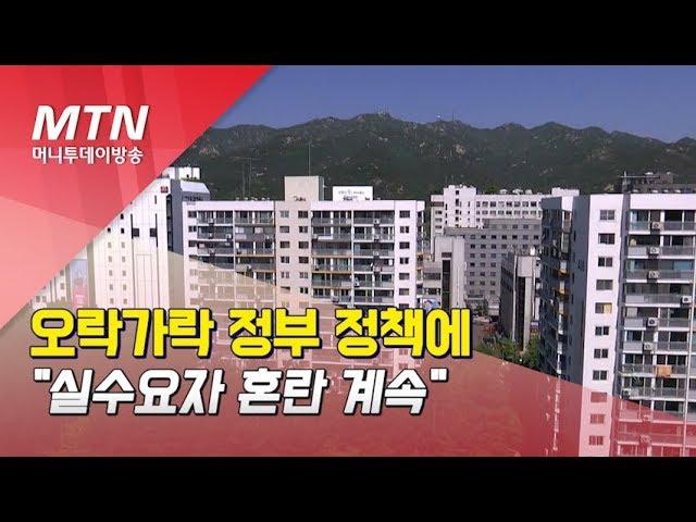 오락가락 정부 정책에 실수요자 혼란 계속 / 머니투데이방송 (뉴스)