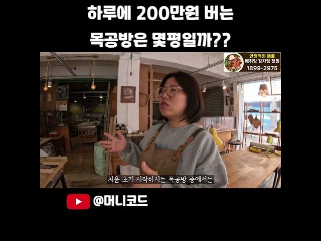 하루에 200만원 수익을 올리는 목공방은 몇평을 쓸까??