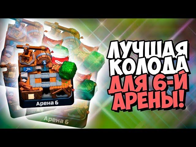 ТОП КОЛОДА для 5,6,7 АРЕНЫ БЕЗ ЛЕГ | ЛУЧШАЯ КОЛОДА НА 5 6 7 АРЕНЕ | КЛЕШ РОЯЛЬ | CLASH ROYALE