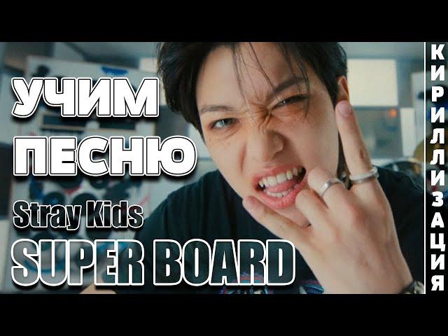 Учим песню Stray Kids - SUPER BOARD | Кириллизация