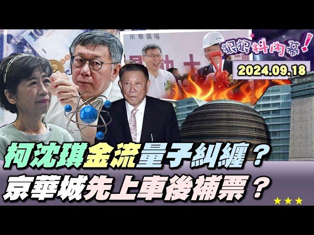 【#狠狠抖內幕】2億現金捐款成柯收賄大破口？#京華城 左手賣右手 #沈慶京 套現百億？檢方逼近 #陳佩琪 詭轉出1100萬？#柯文哲 先上車後補票圖利罪確了？#蔡壁如 辦法會不相信法院？