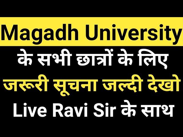 Magadh University के सभी छात्रों के लिए जरूरी सूचना जल्दी देखिए Live Magadh University Update News