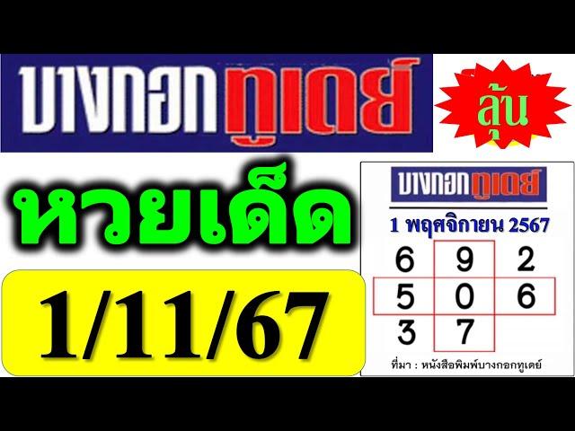 【 บางกอกทูเดย์ 1/11/67 】 ️ หวยบางกอกทูเดย์ 1/11/67 ((รวมสถิติตลอดปี))