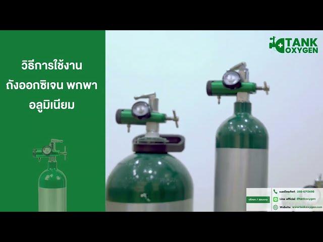 วิธีการใช้งานถังออกซิเจน พกพา อลูมิเนียม - Tank Oxygen