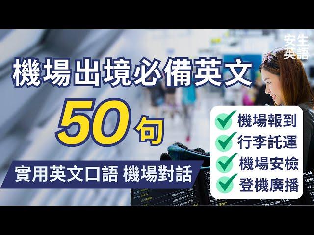 機場出境必備! 初學者一定要會的常用英語50句，每天半小時循環不停學英文 | 50 Useful English Q&A for Airport - for Beginners