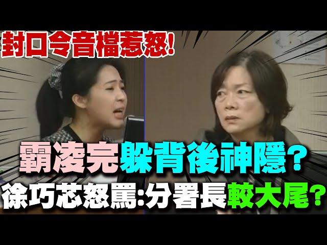 "霸凌"完躲背後神隱?  徐巧芯怒罵:分署長"較大尾"?