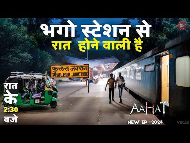 Aahat New Episode | Horror Show 2024 | Aahat New Episode 2024 | डर का असली एहसास #aahat Horror Films