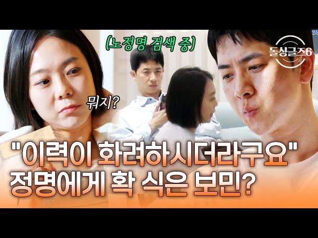 "예전 이력이 화려하시더라고요" 정명의 과거를 알고 마음이 확 식은 보민?! [#돌싱글즈6] | MBN 20241024 방송