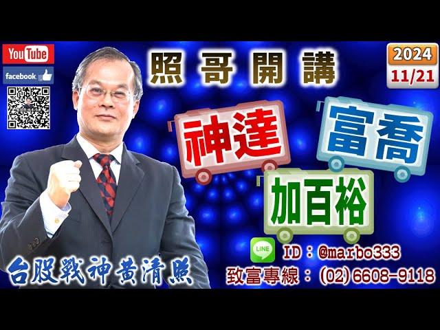 113/11/21【照哥開講】低基期興能高、加百裕、映興、西勝先攻，繼之由淘帝、百和-KY、金麗、南僑也攻，貿聯、台光電、台燿、金像電、光寶、健鼎、國巨、神達、英業達、寶成、陽明、耿鼎、東陽良性輪漲