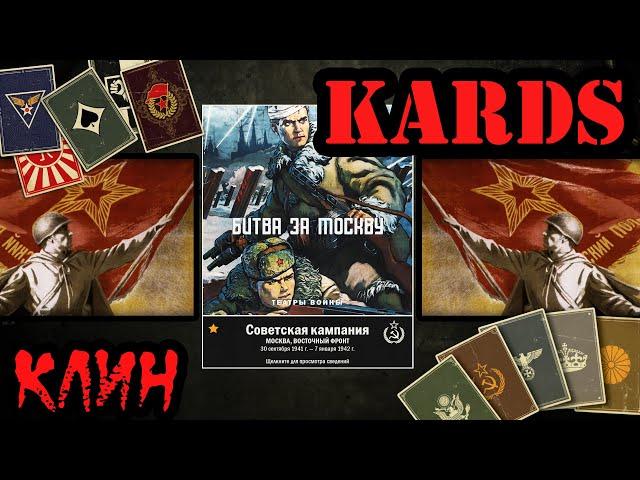  KARDS passage of the Soviet campaign [Battle of Moscow Wedge]