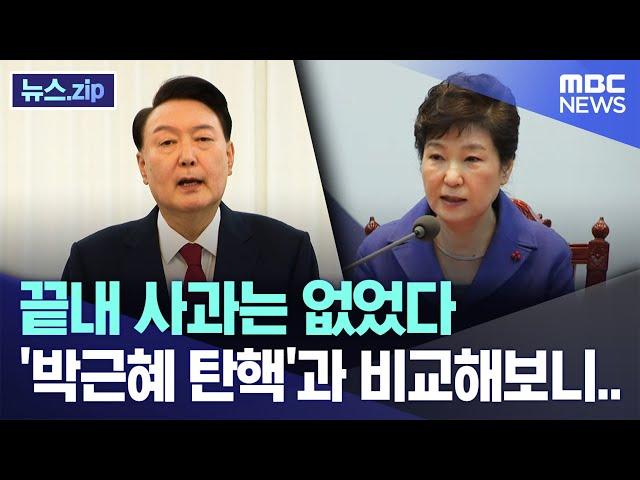 끝내 사과는 없었다, '박근혜 탄핵'과 비교해보니.. [뉴스.zip/MBC뉴스]